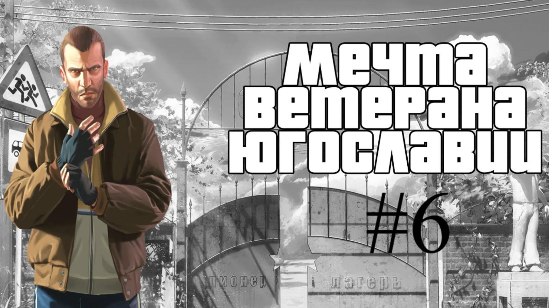 Бесконечное лето 116: Мечта ветерана Югославии. 6. Флешбэки и пляж