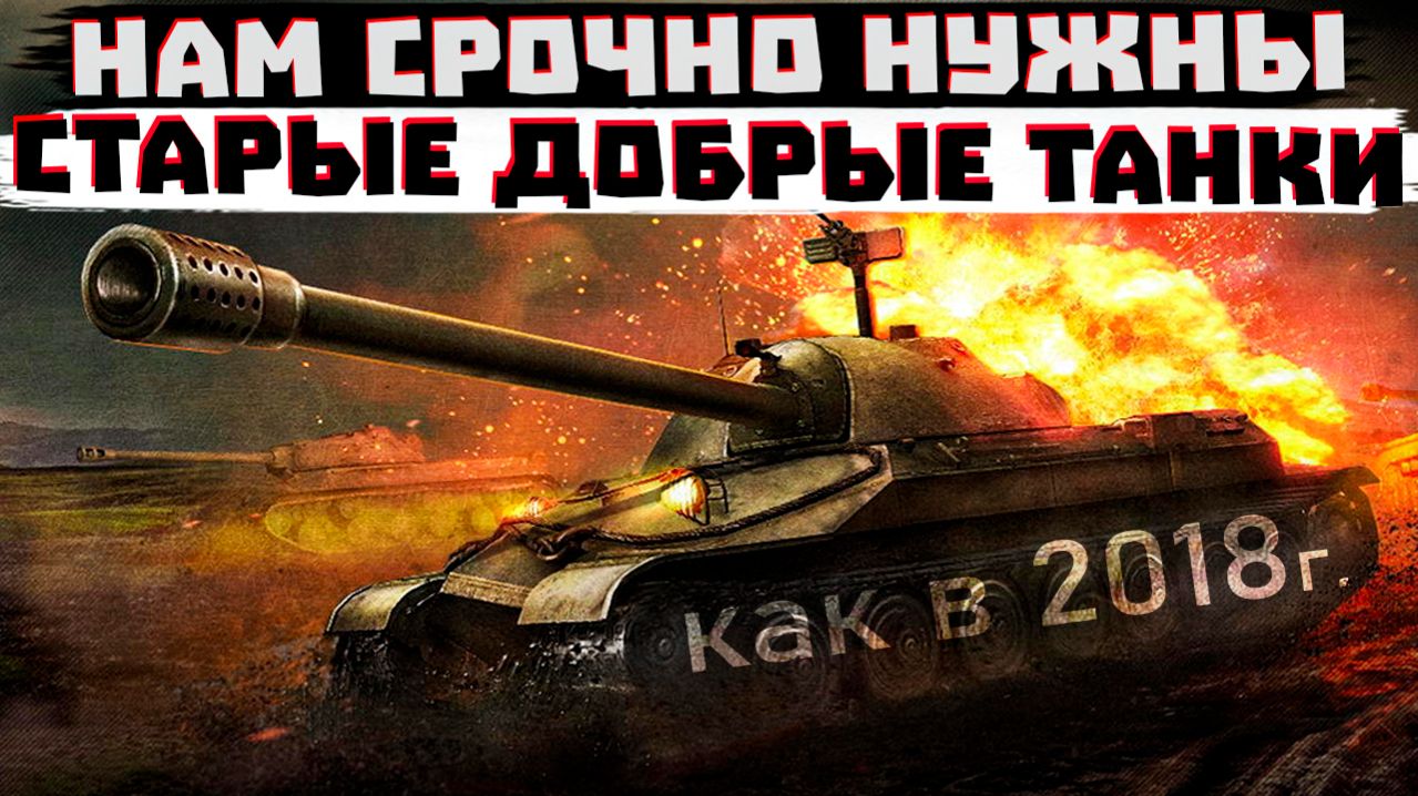 НАМ СРОЧНО НУЖЕН ТОТ САМЫЙ СТАРЫЙ МИР ТАНКОВ