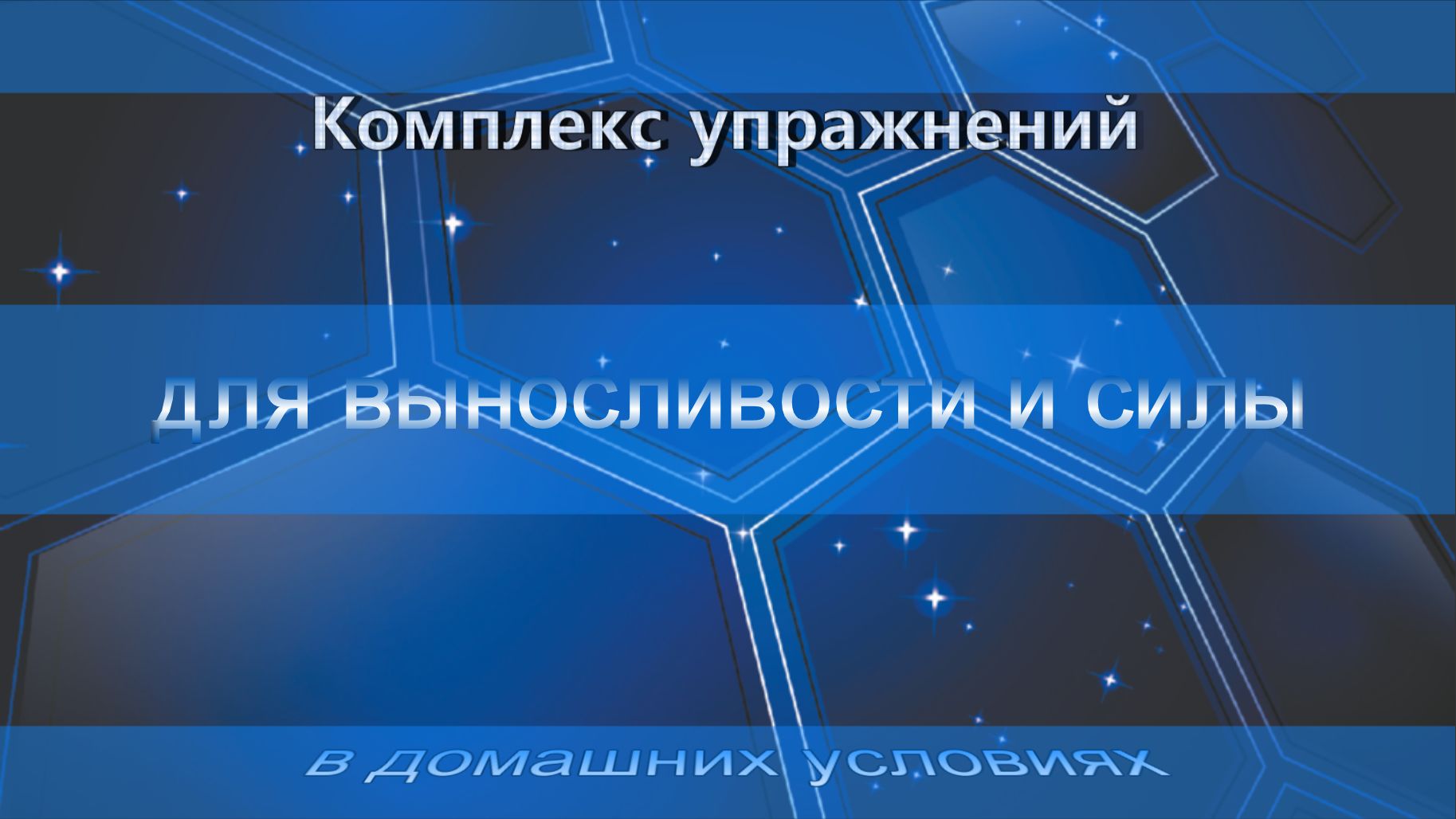 Комплекс упражнений для выносливости и силы. в домашних условиях