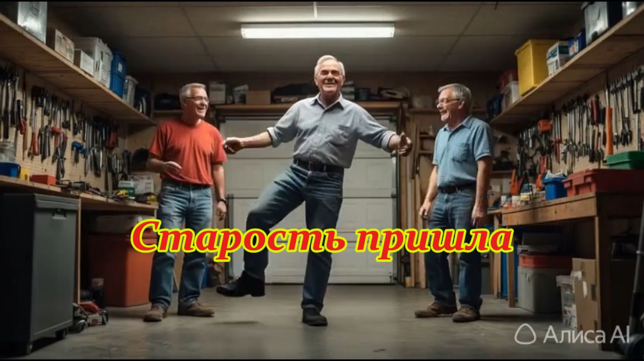 Старость пришла. Музыкальный клип.