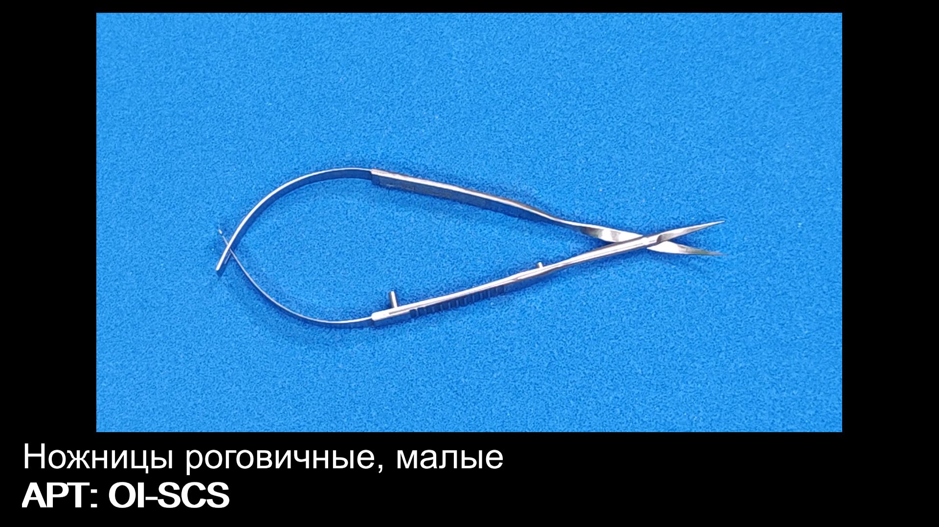 Ножницы роговичные малые OI-SCS