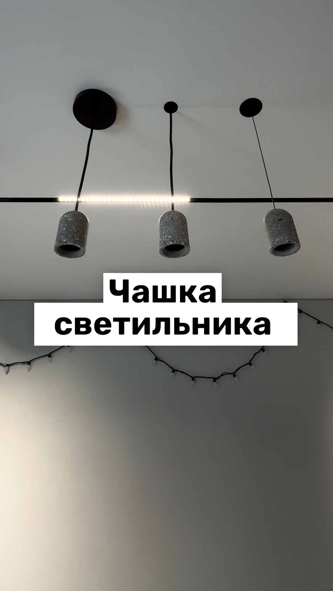 Чашка светильника может быть минималистичной и выглядеть аккуратнее