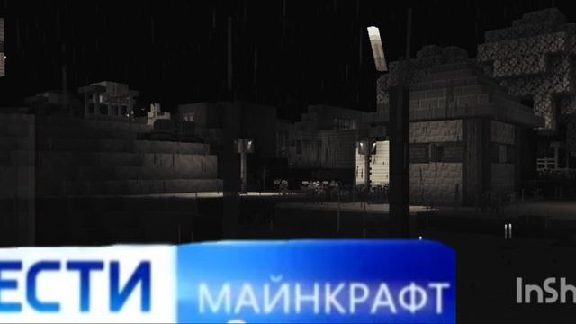 Вести Майнграда(Майнкрафт)
