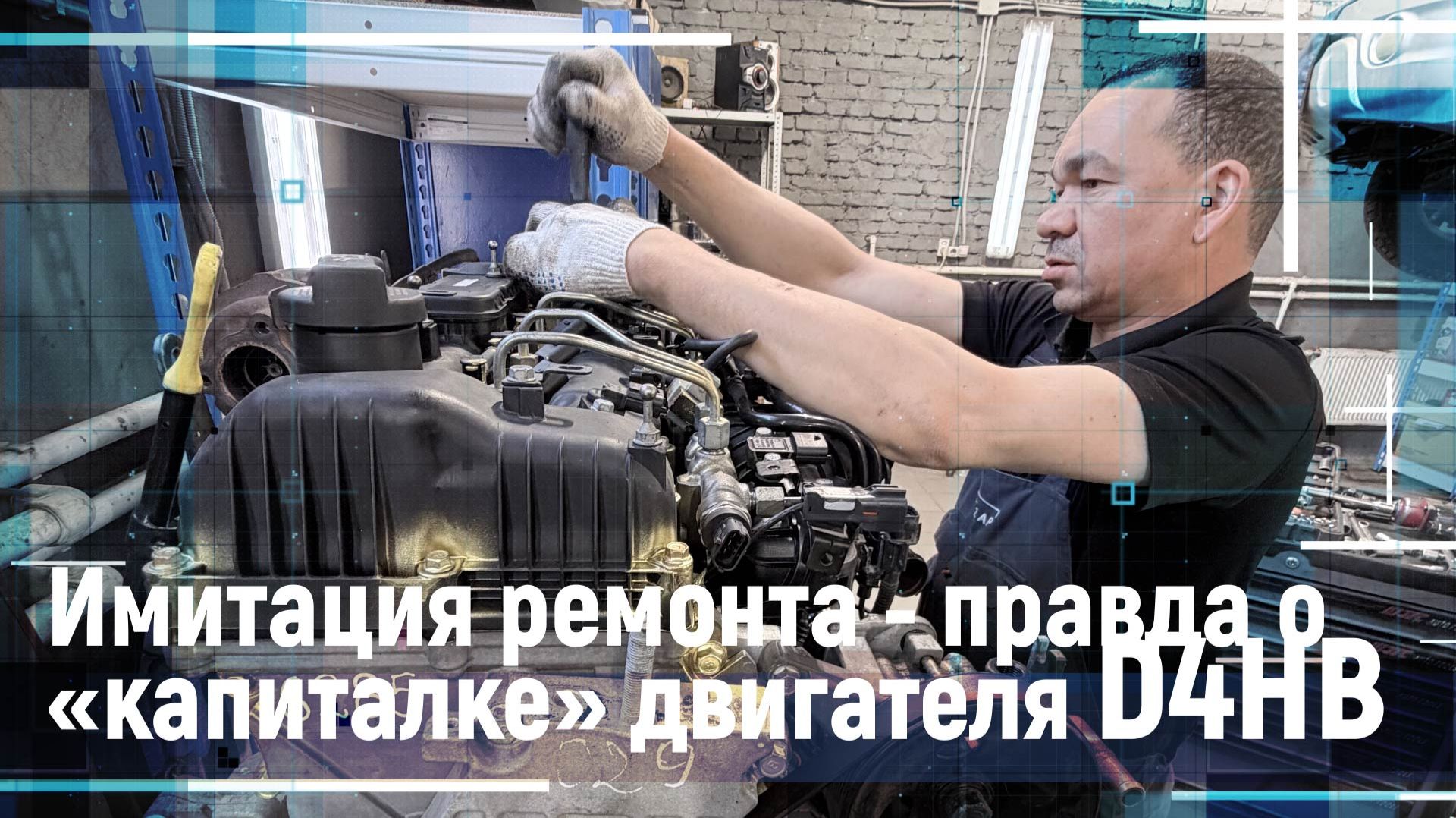 Это не ремонт это имитация- правда о капиталке двигателя D4HB