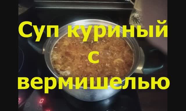 Суп куриный с вермишелью