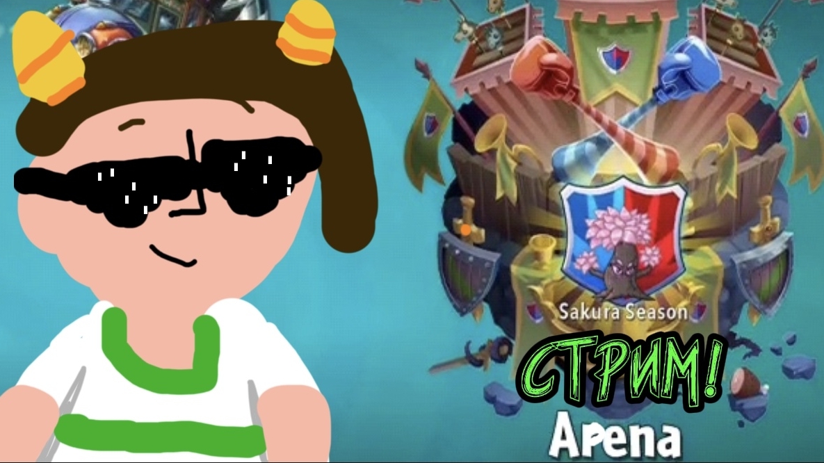 СТРИМ!!! ПВЗ 2 АРЕНА.