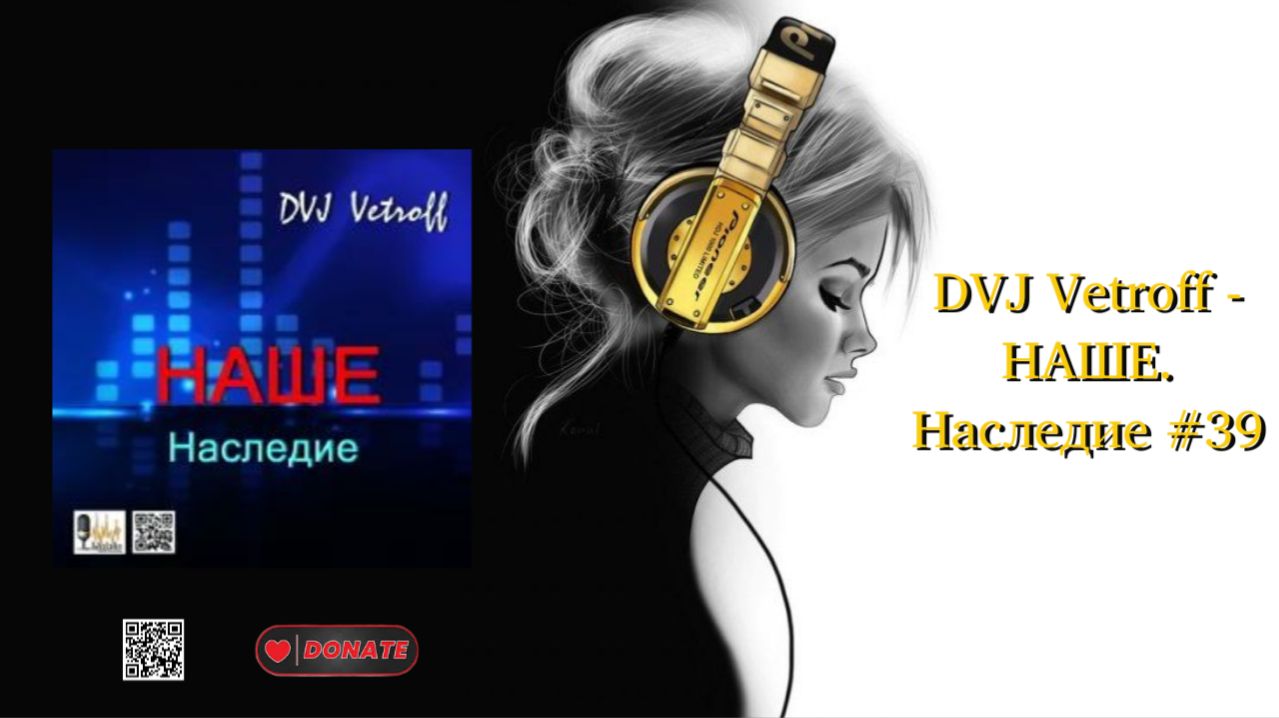 DVJ Vetroff - НАШЕ.Наследие #39