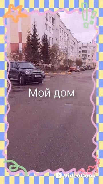 Мой дом