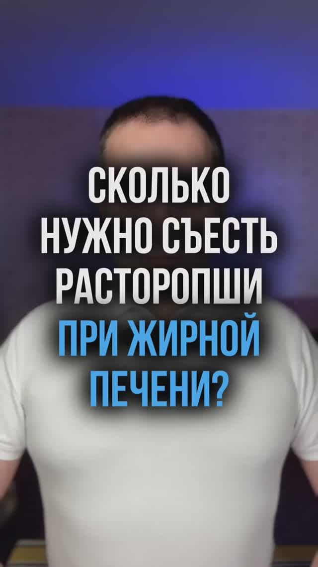 Сколько нужно съесть расторопши при жирной печени?