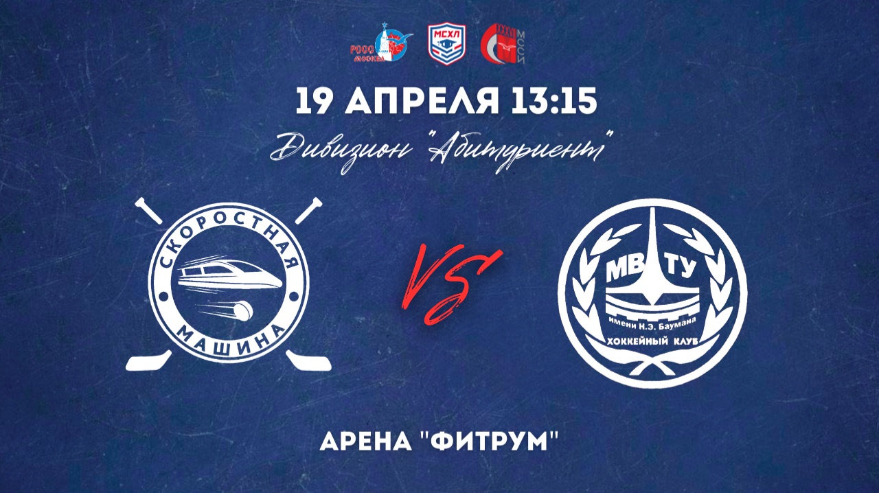 19.04.2026  ХК РУТ МИИТ - ХК МГТУ-2  МСХЛ  Дивизион Абитуриент  13:15