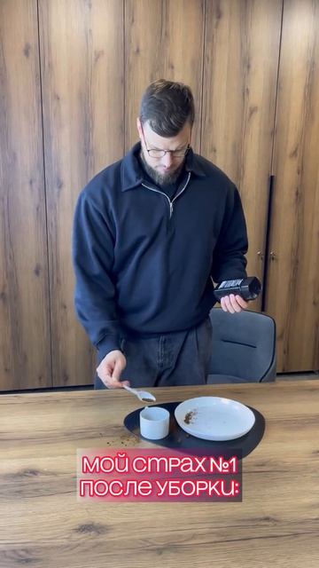 У вас тоже главный страх - это муж?😅