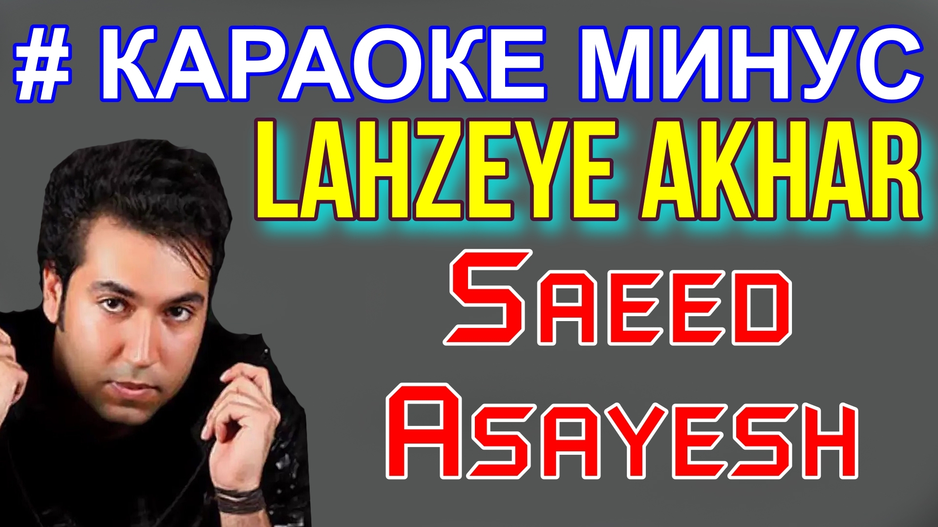 Karaoke Saeed Asayesh Lahzeye Akhar караоке точики минуси точики Караоке ирони минуси ирони Iran