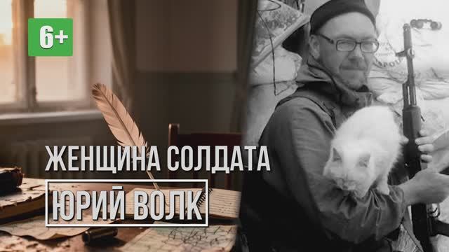 Юрий Волк Женщина солдата. Читает Роман Сванидзе