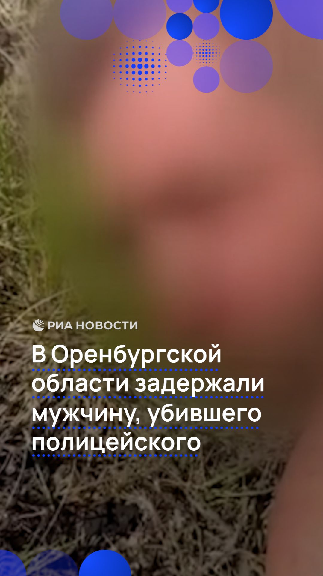 В Оренбургской области задержали мужчину, убившего полицейского