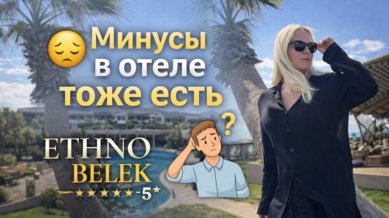 😩ЧТО НАМ НЕ ПОНРАВИЛОСЬ В ОТЕЛЕ ETHNO BELEK 5*