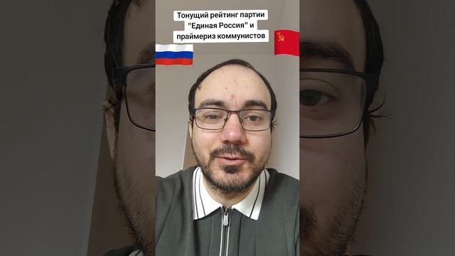Тонущий рейтинг партии единая Россия и праймериз коммунистов РасулГулиев
