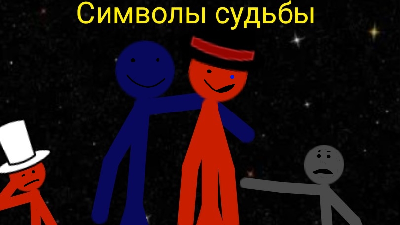 История стикмана: 8 эпизод Символы судьбы