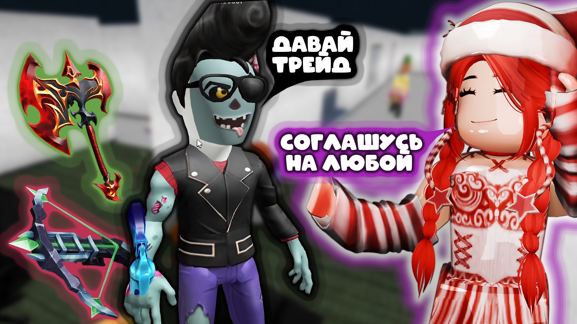 СОГЛАШАЮСЬ НА КАЖДЫЙ ТРЕЙД В ММ2