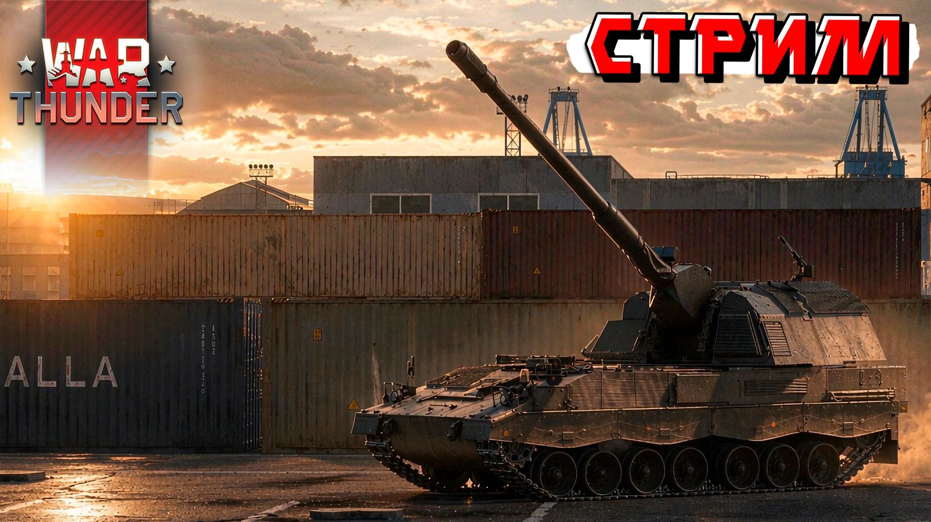 Выходные без мата в War Thunder. Стрим