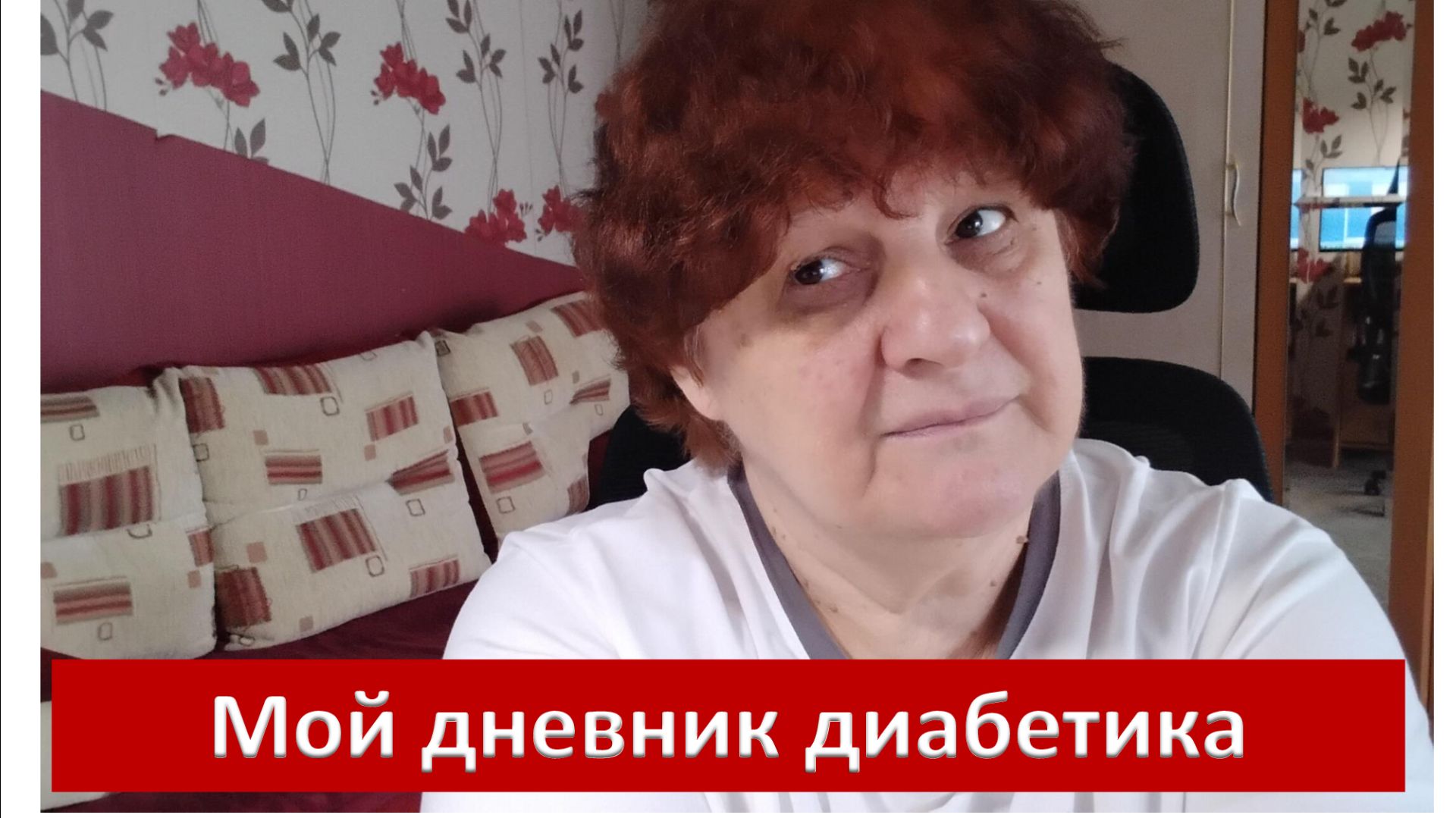 18.04.26. Мой дневник диабетика