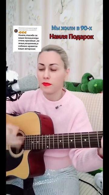 Мы жили в 90-х 
Стихи: Владимир Курочкин 
Музыка исп: Наиля Подарок