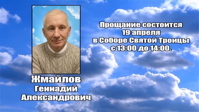 РЕКВИЕМ _ ЖМАЙЛОВ Г.А.