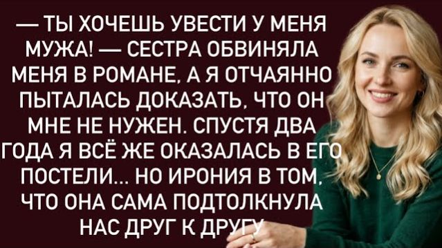 Истории из жизни|-Ты хочешь увести мужа!|Аудио рассказы|Аудиокниги слушать онлайн|Жизненные истории
