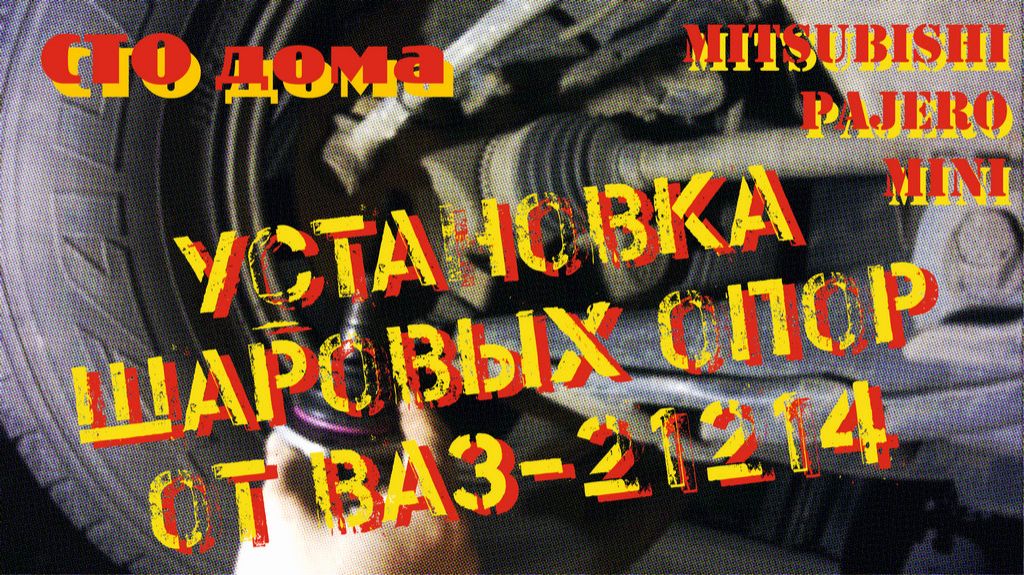 Установка шаровых опор передней подвески от ВАЗ 21214 на Mitsubishi Pajero Mini