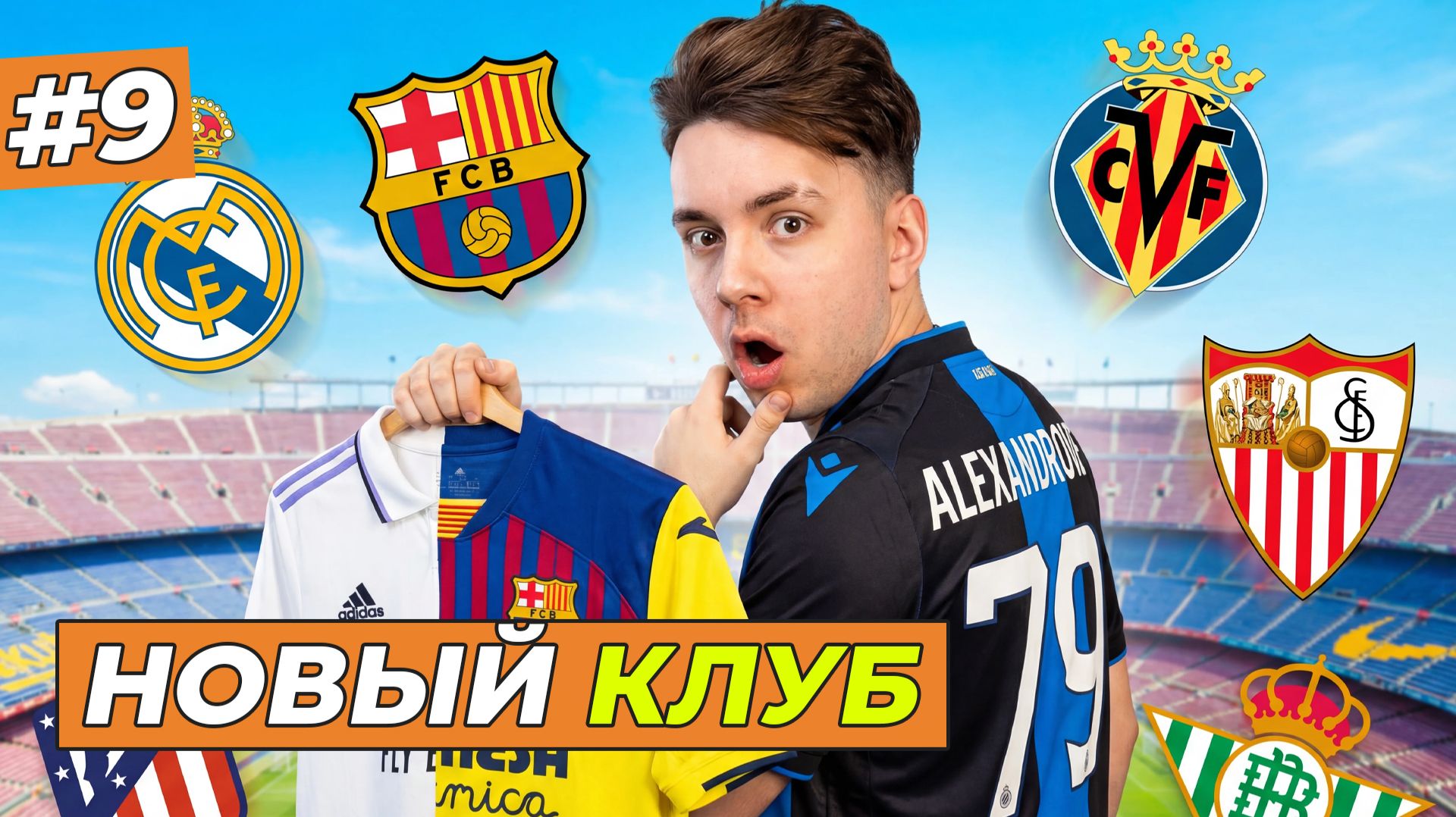 МОЙ ТРАНСФЕР В ЛА ЛИГУ - FC 26 КАРЬЕРА ЗА СЕБЯ 9