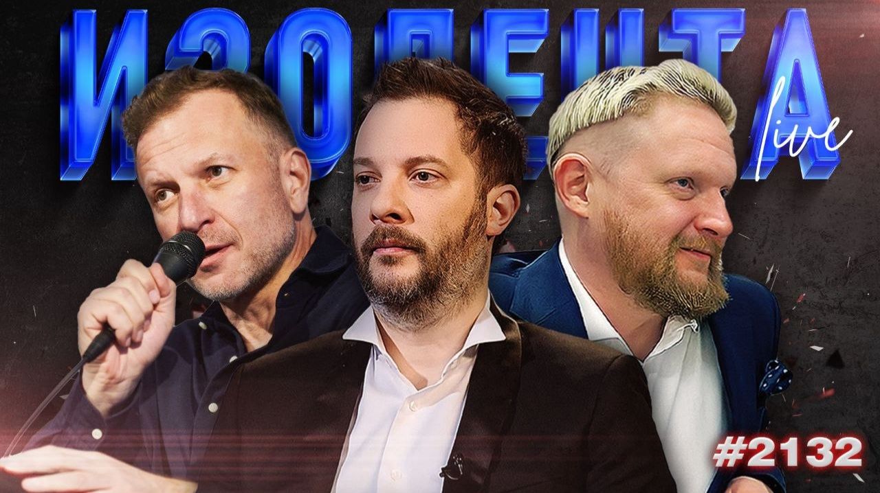 ИЗОЛЕНТА Live 2132  18.04.26