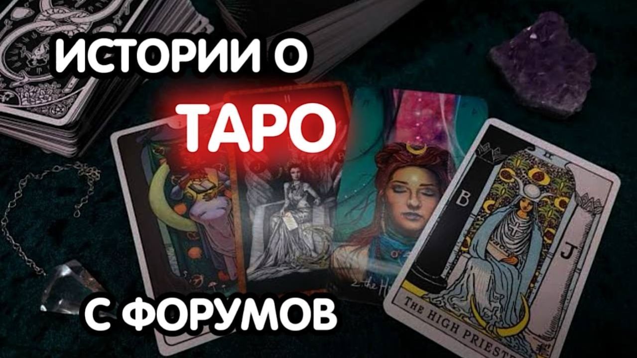 Страшные истории - Истории с картами Таро