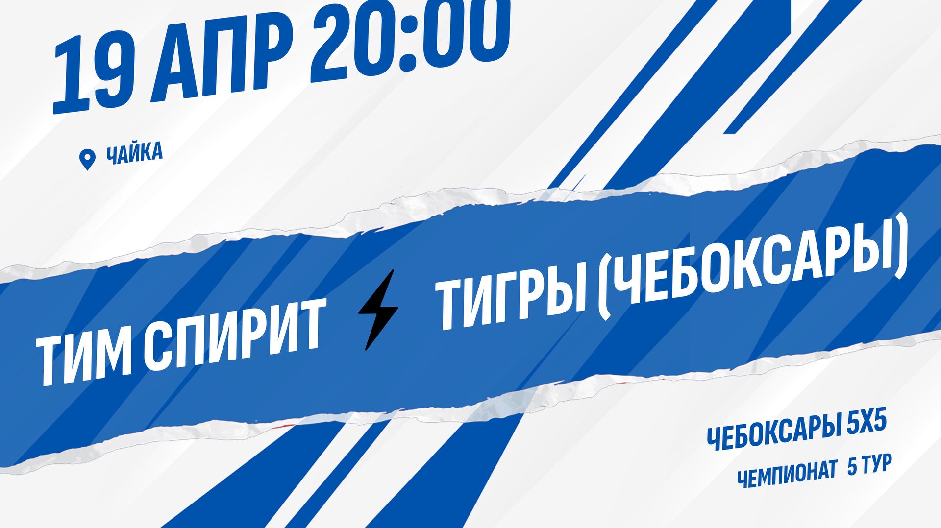 Тим Спирит - Тигры