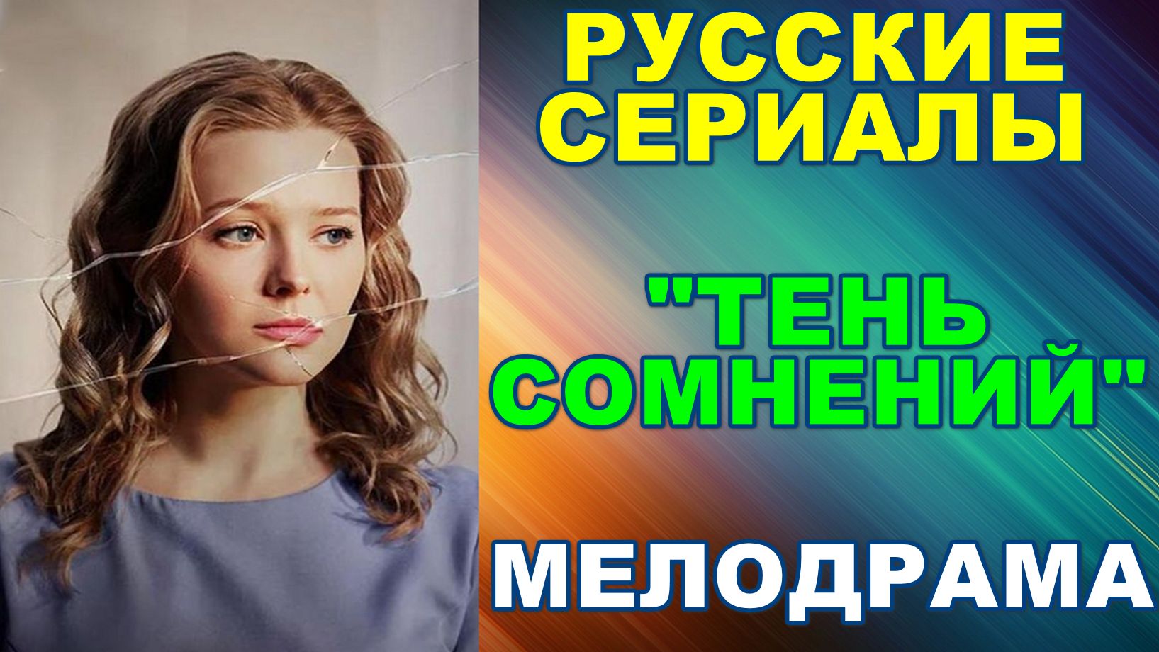 Русские сериалы: Новинки-2026. Мелодрама: Тень сомнений