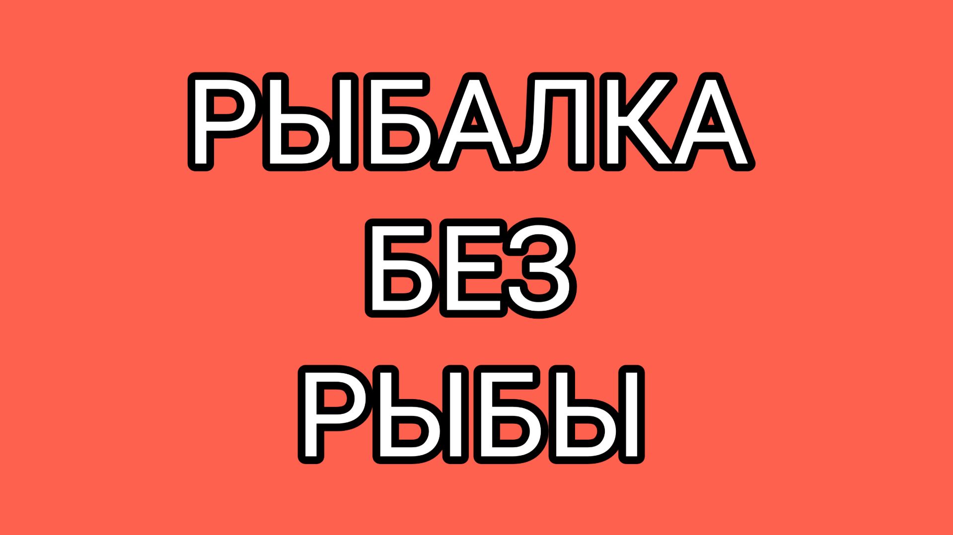 Горе - рыбак. Пародия на рыбалку от СЦани