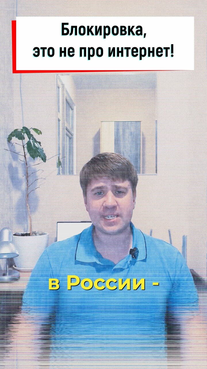 Блокировки, это не про интернет