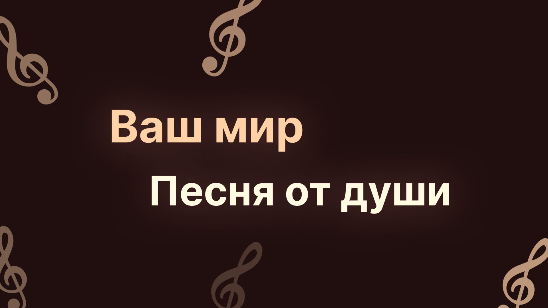 РУССКИЙ ШАНСОН 2026. ПЕСНЯ ВАШ МИР! ЛИРИКА. РОН БАРХАТ