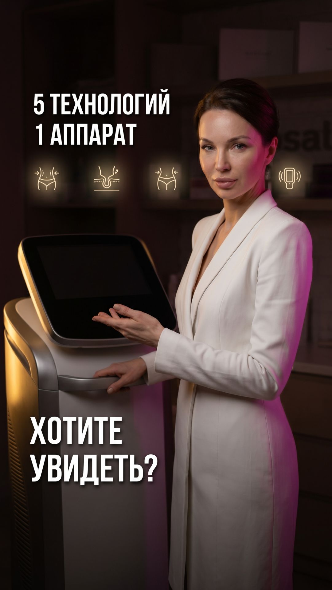 Один аппарат заменяет пять технологий. 15 минут на зону. Результат сразу. Смотрите как это работает.