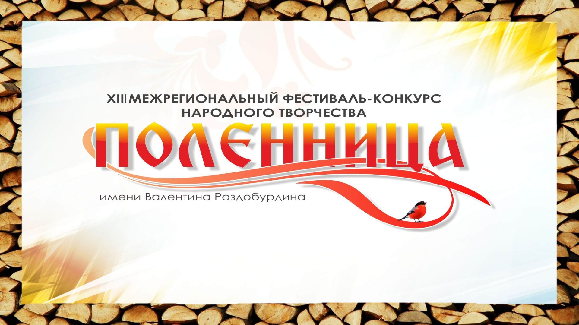 г.Коряжма | XIII межрегиональный фестиваль народного творчества «Поленница» | 03.11.2024 год