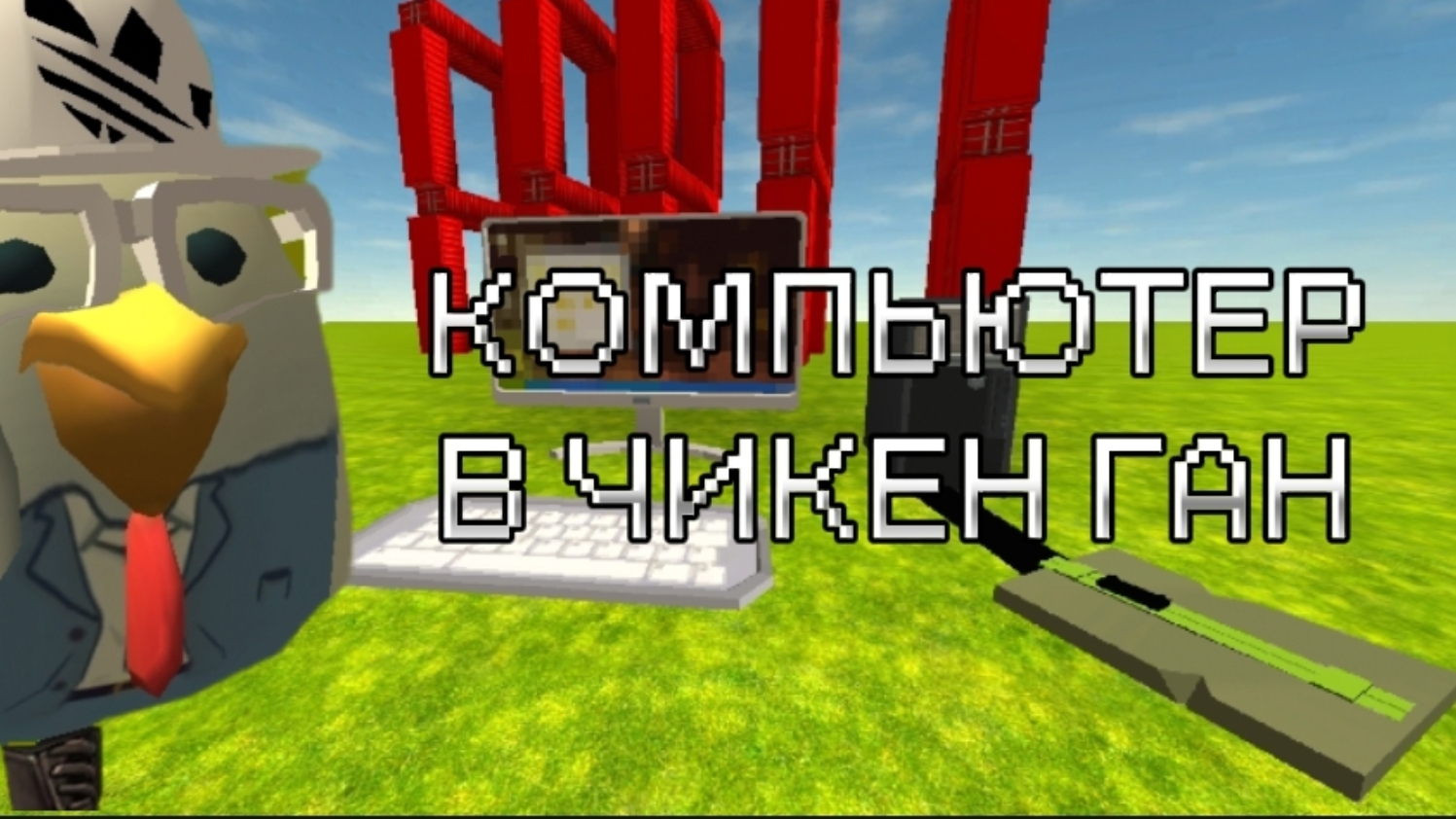 КАК СДЕЛАТЬ КОМПЬЮТЕР В ЧИКЕН ГАН??!?гайд