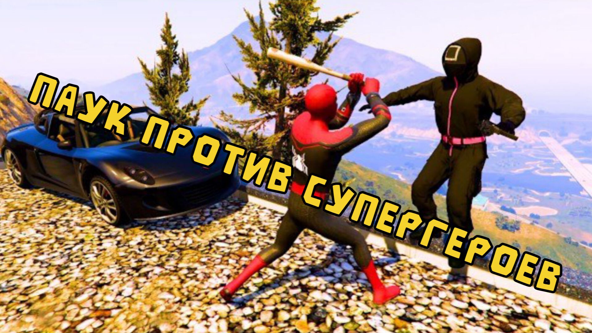 Захвачен дом и машина Человека-паука. Эпическая битва с Бетменом  GTA 5