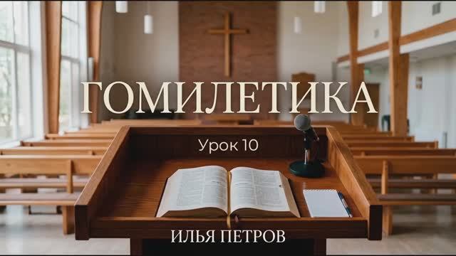 Гомилетика. Урок 10 