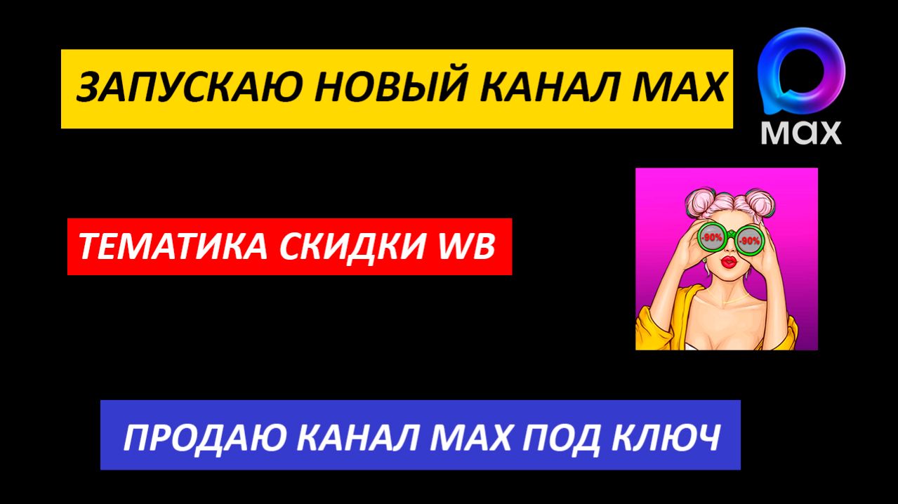 Подписчики в МАХ на контентные каналы/Как набрать подписчиков в МАХ