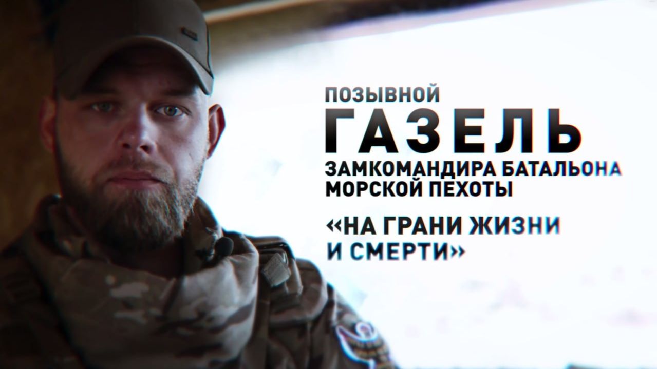 Герои СВО: позывной Газель