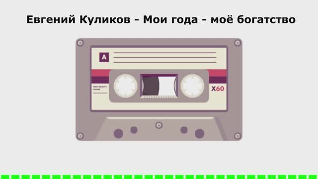 Евгений Куликов - Мои года - моё богатство АУДИОВЕРСИЯ
