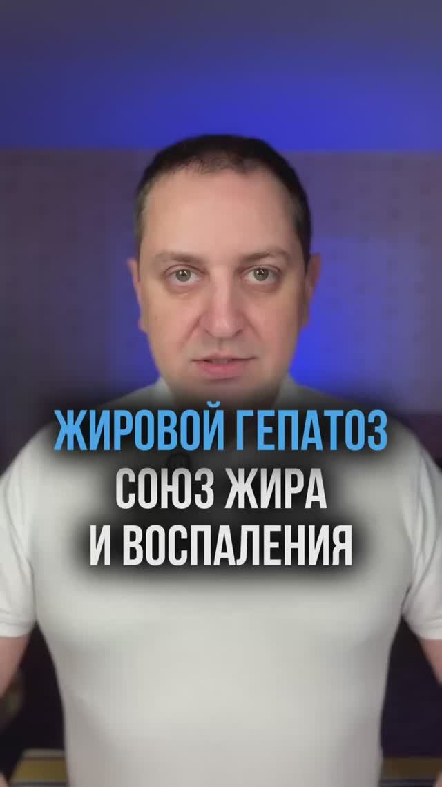 Жировой гепатоз. Союз жира и воспаления 
