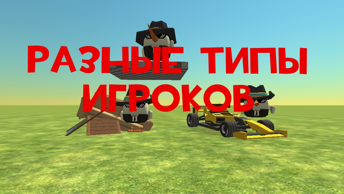 разные типы игроков (1 часть)