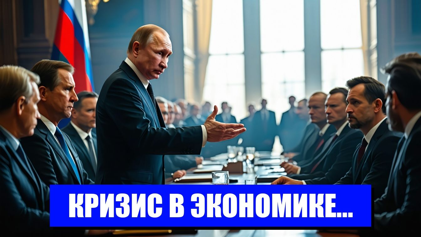 ЖЕСТКИЙ РАЗБОР ЭКОНОМИКИ РОССИИ В КРЕМЛЕ