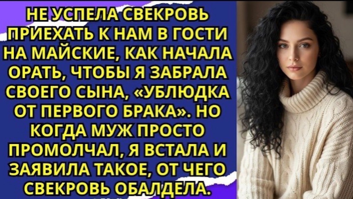 Не успела свекровь приехать к нам в гости на майские как начала орать чтобы я забрала своего сына!