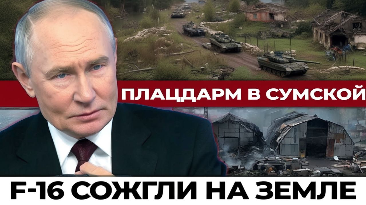 Удар по F-16 и крах ПВО Украины. Группировка Север прорвала фронт. Иран топит план Трампа