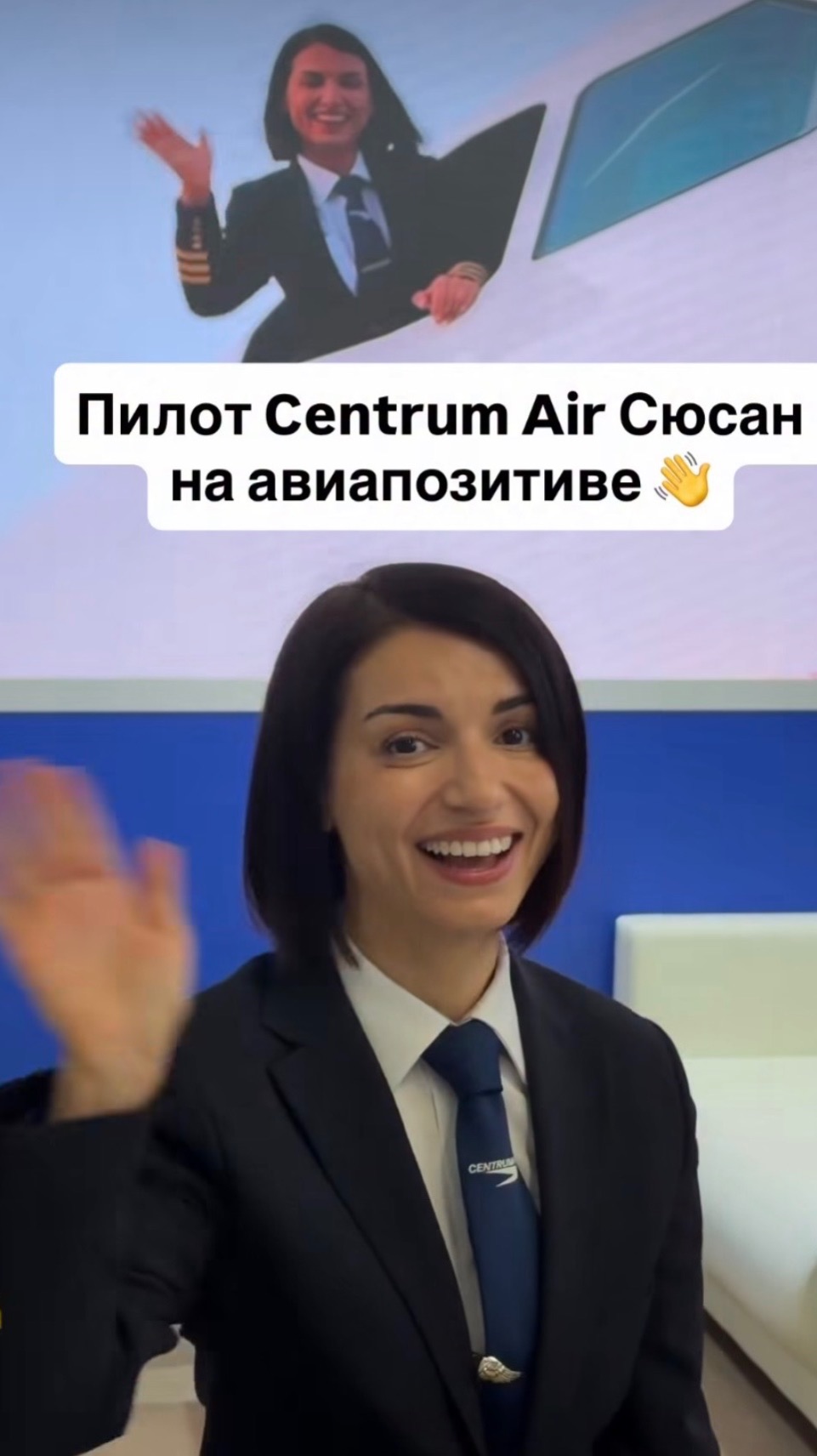 Пилот Centrum Air Сюсан на авиапозитиве 